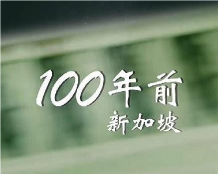 100年前，新加坡在线观看和下载