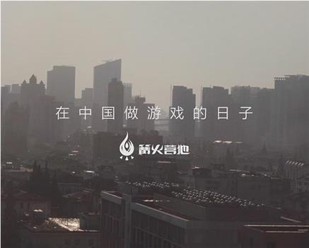 在中国做游戏的日子在线观看和下载