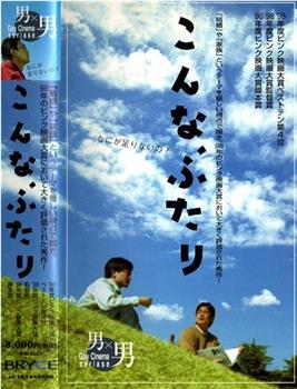 こんな、ふたり在线观看和下载