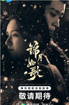 锦月如歌在线观看和下载