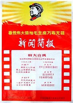 新闻简报1969年第1号：欢呼毛主席著作大量印行在线观看和下载