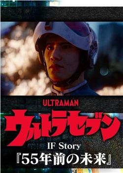 奥特赛文IF Story：55年前的未来在线观看和下载