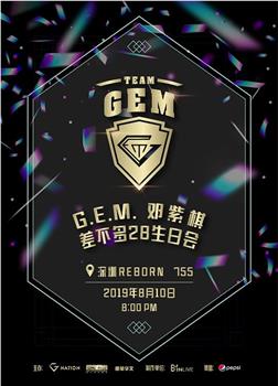 G.E.M. 邓紫棋“差不多28”生日会在线观看和下载