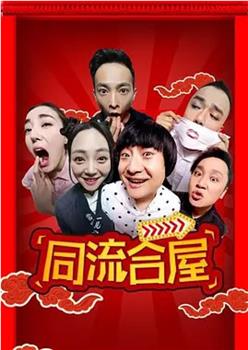 同流合屋在线观看和下载