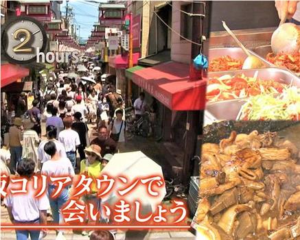 ドキュメント72時間：大阪コリアタウンで会いましょう在线观看和下载