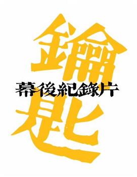 远行：舞台剧〈钥匙〉幕后纪录片在线观看和下载