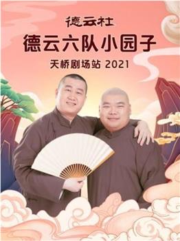 德云社德云六队小园子天桥剧场站 2021在线观看和下载