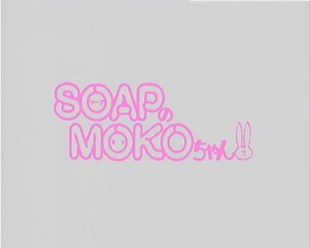 SOAPのMOKOちゃん在线观看和下载