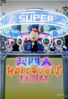 奖门人Halloween感谢祭在线观看和下载