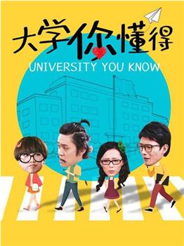 大学你懂得在线观看和下载