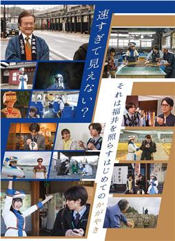 はじめてのかがやき～北陸新幹線福井・敦賀開業1年前記念ドラマ ～在线观看和下载