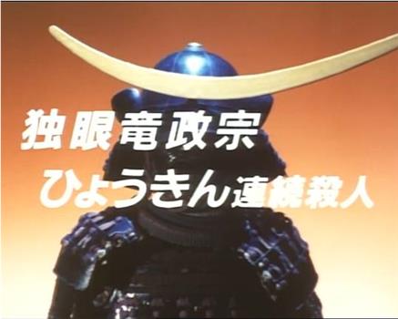 独眼竜政宗 ひょうきん連続殺人在线观看和下载