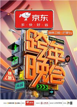 2024湖南卫视芒果TV跨年晚会在线观看和下载