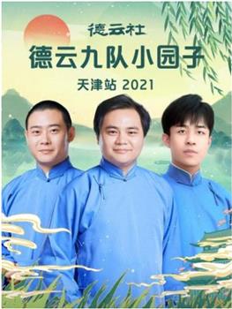 德云社德云九队小园子天津站2021在线观看和下载