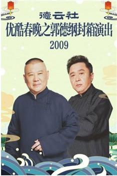 北京德云社己丑封箱大拜年2009在线观看和下载