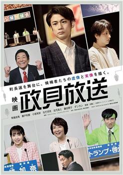 映画 政見放送在线观看和下载