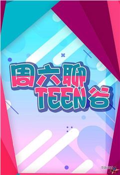 周六聊Teen谷在线观看和下载