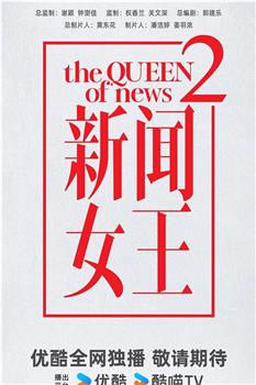 新闻女王2在线观看和下载