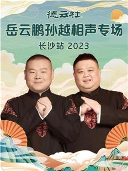 德云社岳云鹏孙越相声专场长沙站 2023在线观看和下载