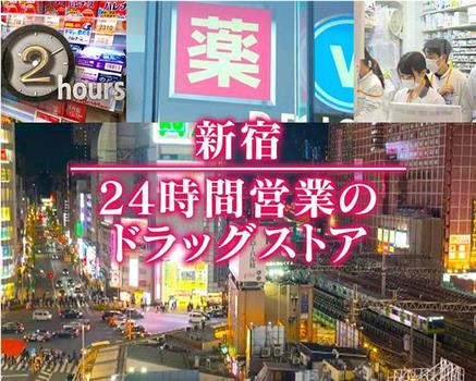 ドキュメント72時間：新宿 24時間営業のドラッグストア在线观看和下载