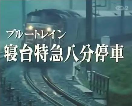 西村京太郎旅情推理16卧铺特急八分钟停车在线观看和下载