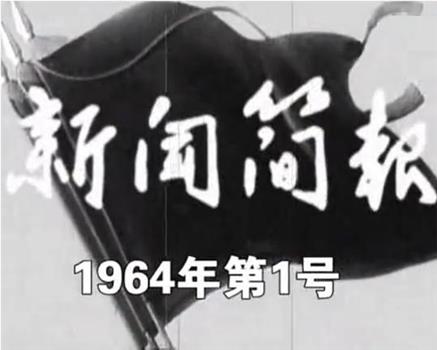 新闻简报1964年第1号在线观看和下载