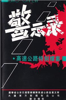 警示录：高速公路特别档案在线观看和下载