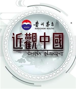 近观中国在线观看和下载