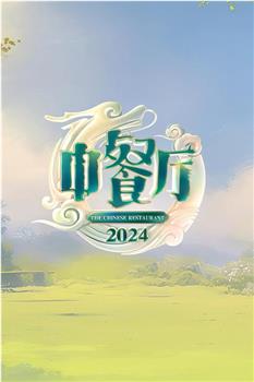 中餐厅 第八季在线观看和下载