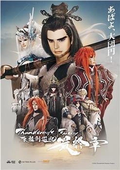 Thunderbolt Fantasy 东离剑游纪 最终章在线观看和下载