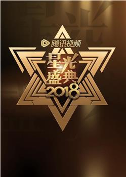 2018腾讯视频星光大赏在线观看和下载