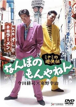 ミナミの遊侠伝 なんぼのもんやねん在线观看和下载