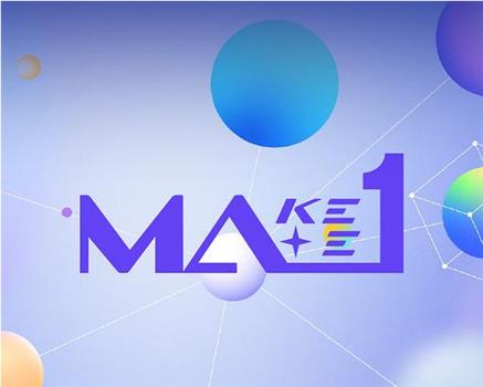 MAKEMATE1在线观看和下载