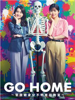 GO HOME〜警视厅身份不明者咨询室〜在线观看和下载