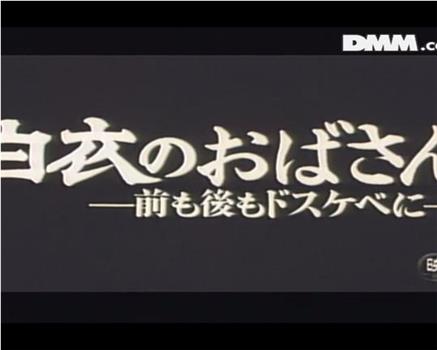 白衣のおばさん－前も後ろもドスケベに－在线观看和下载