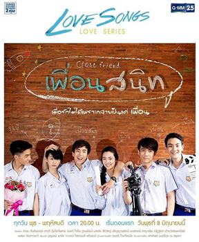 Love Songs Love Series ตอน เพื่อนสนิท在线观看和下载