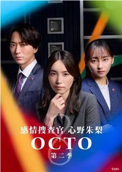 OCTO ～感情搜查官 心野朱梨～第二季在线观看和下载