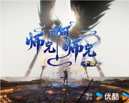 师兄啊师兄 年番2在线观看和下载