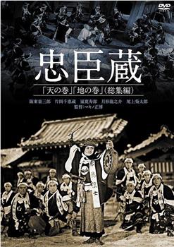 忠臣蔵 天の巻在线观看和下载