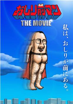 おしり前マン THE MOVIE在线观看和下载