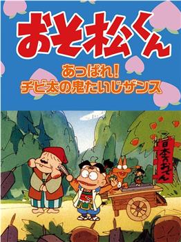 おそ松くんスペシャル あっぱれ！チビ太の鬼たいじザンス在线观看和下载