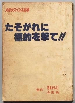 たそがれに標的を撃て在线观看和下载