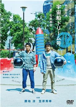 ともだちのおとうと第一回公演『宇宙船ドリーム号』在线观看和下载