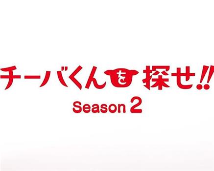 チーバくんを探せ!! season2在线观看和下载