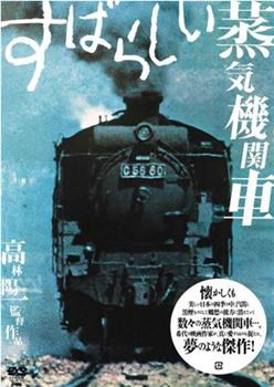 すばらしい蒸気機関車在线观看和下载