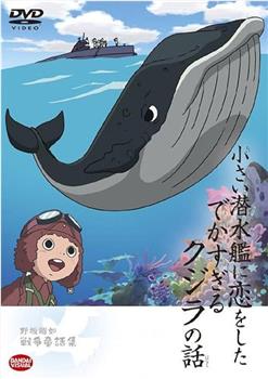 せんすい艦に恋をしたクジラの話在线观看和下载