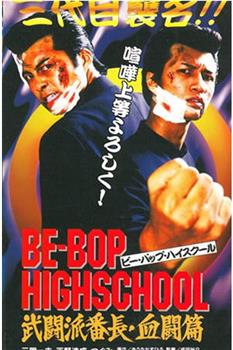 BE-BOP HIGHSCOOL 武闘派番長 血闘篇在线观看和下载