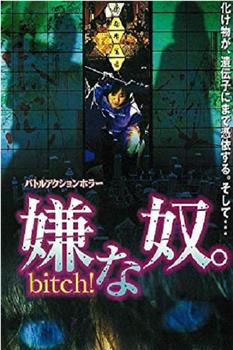 嫌な奴。 Bitch！在线观看和下载