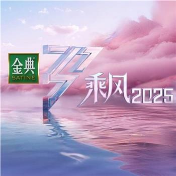 乘风2025在线观看和下载