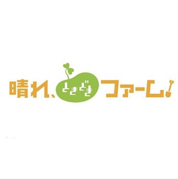 晴れ、ときどきファーム!在线观看和下载